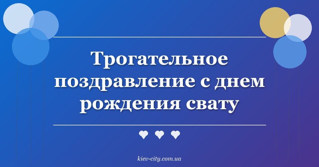 Трогательное поздравление с днем рождения свату Трогательное поздравление с днем рождения свату