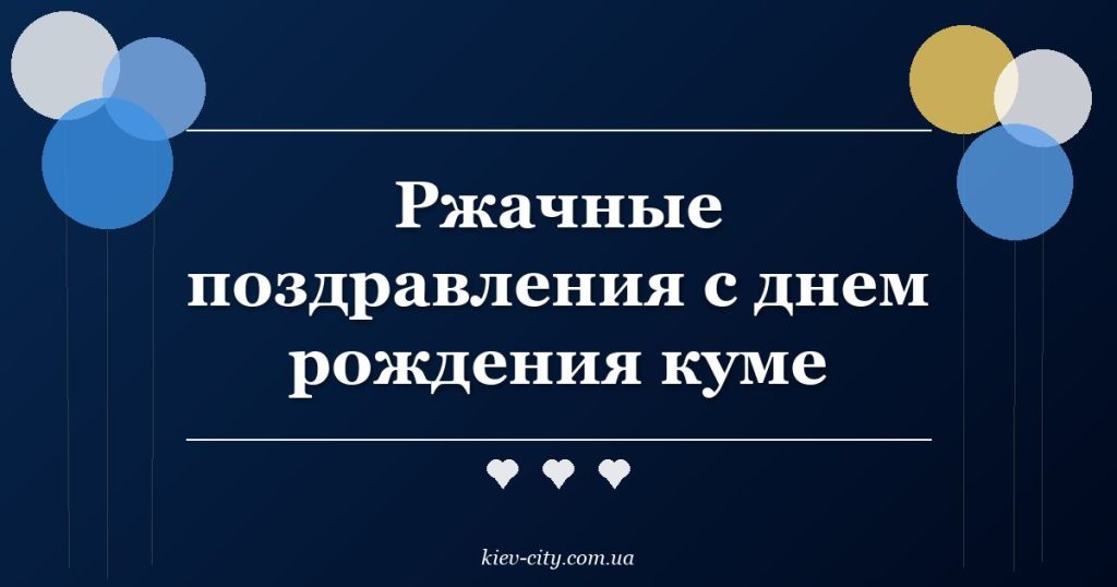 Ржачные поздравления с днем рождения куме Ржачные поздравления с днем рождения куме