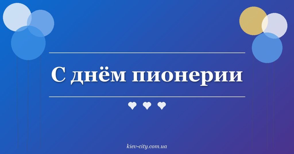 С днём пионерии