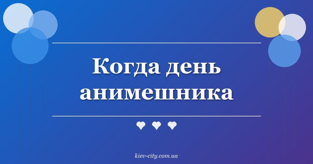Когда день анимешника