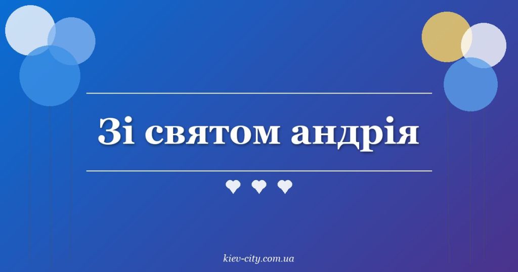 Зі святом андрія