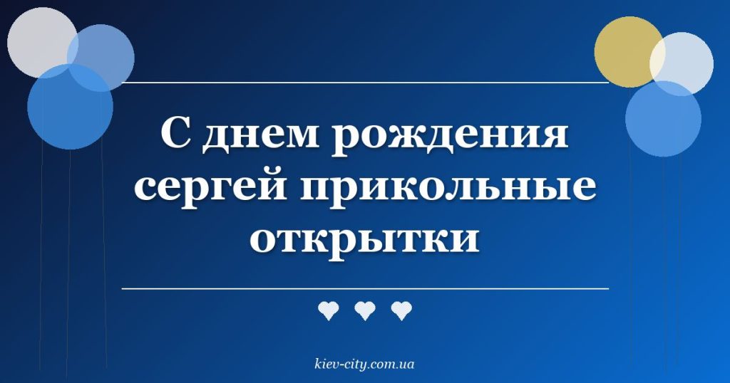 С днем рождения сергей прикольные открытки