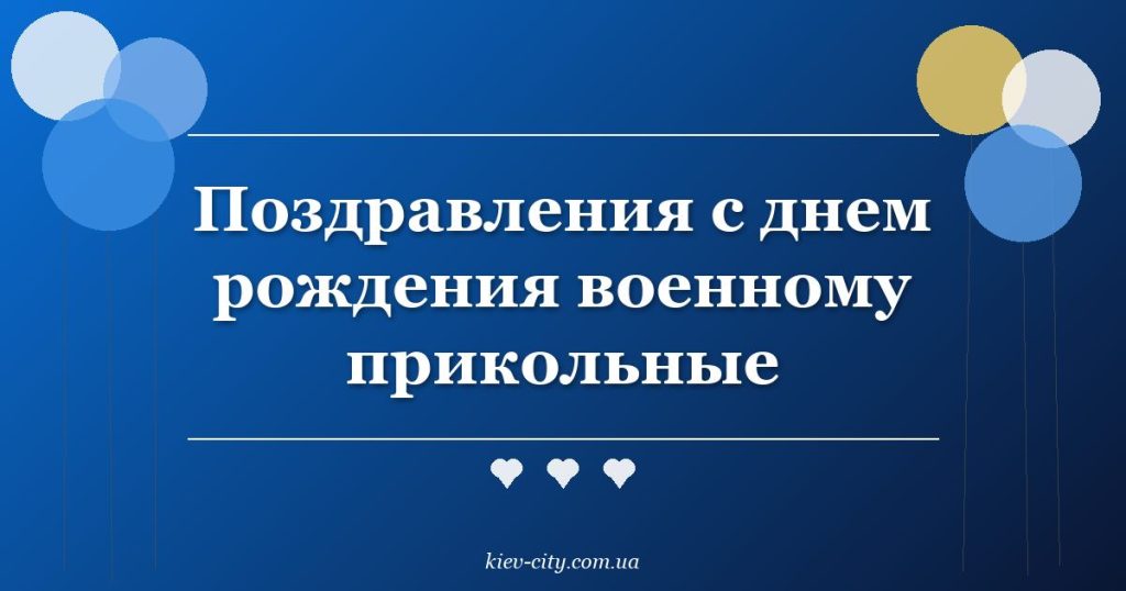 Поздравления военному с днём рождения: прикольные и тёплые Поздравления с днем рождения военному прикольные