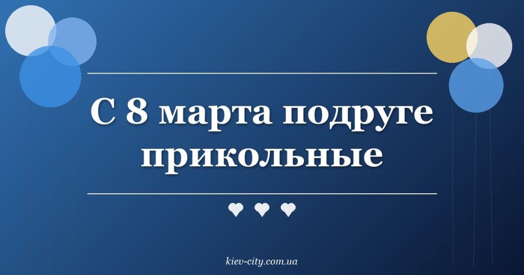 С 8 марта подруге прикольные