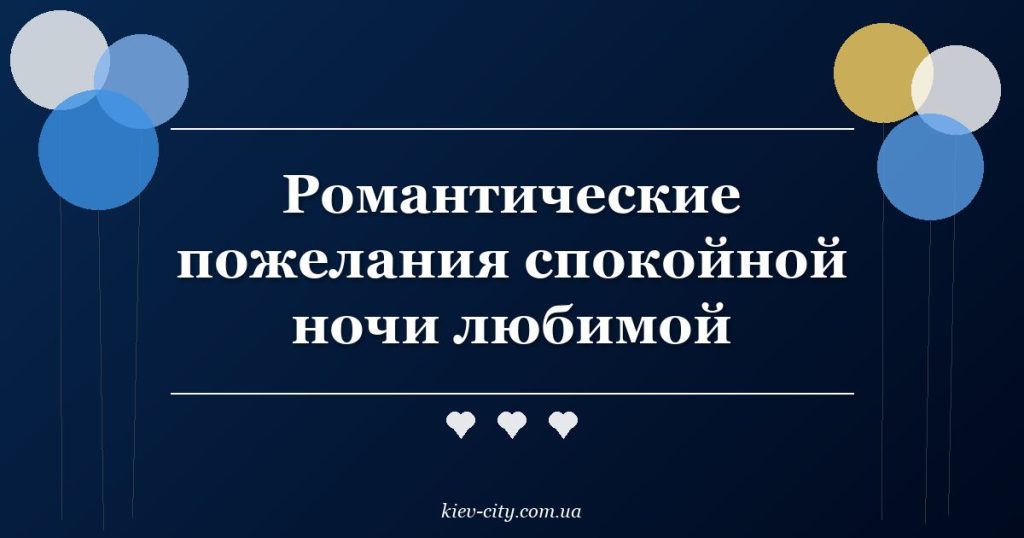 Романтические пожелания спокойной ночи любимой