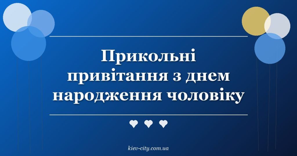 Прикольні привітання з днем народження чоловіку