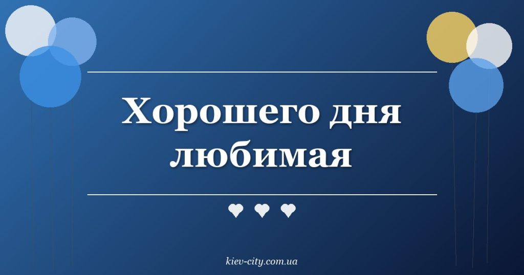 Хорошего дня любимая
