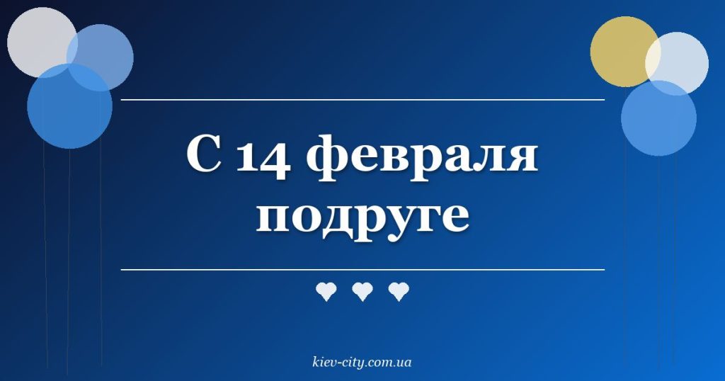 С 14 февраля подруге