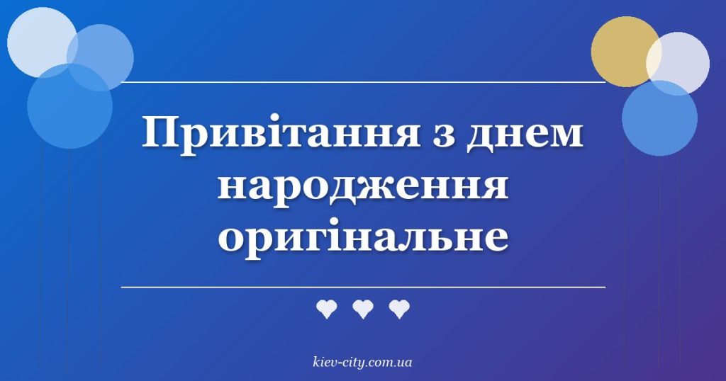 Привітання з днем народження оригінальне Привітання з днем народження оригінальне