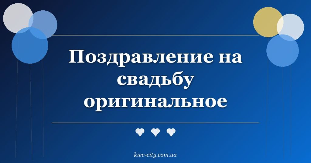 Поздравление на свадьбу оригинальное