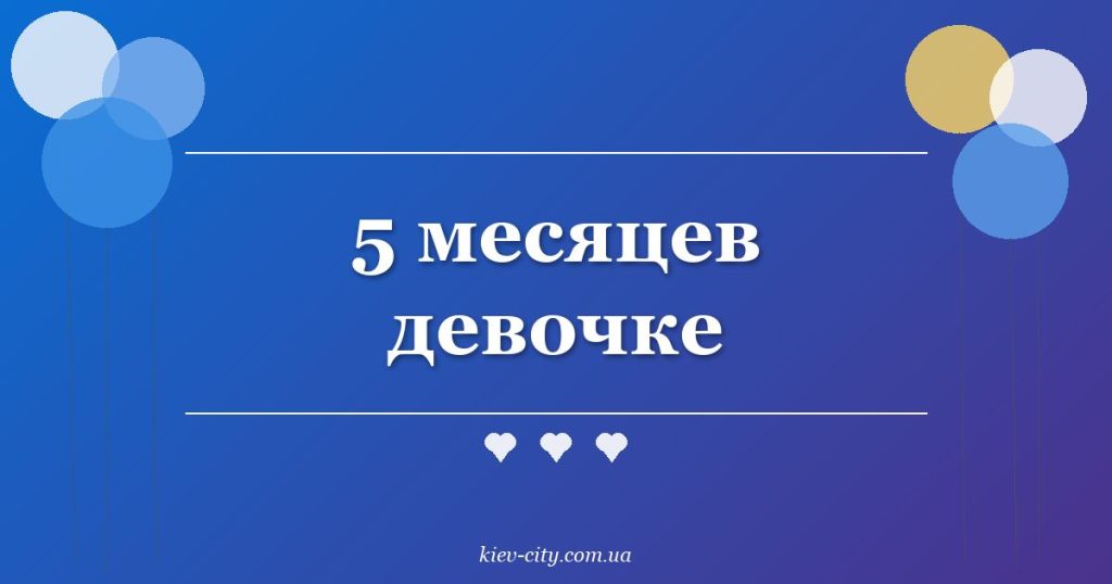 5 месяцев девочке