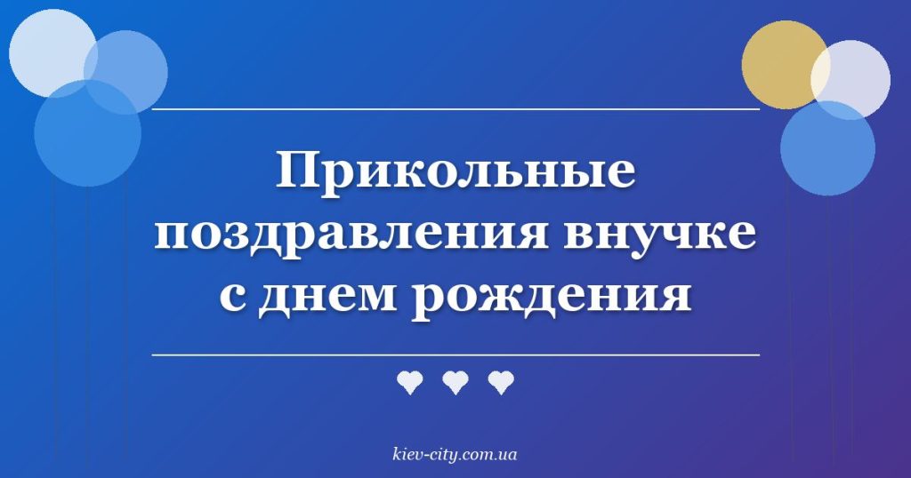 Прикольные поздравления внучке с днем рождения