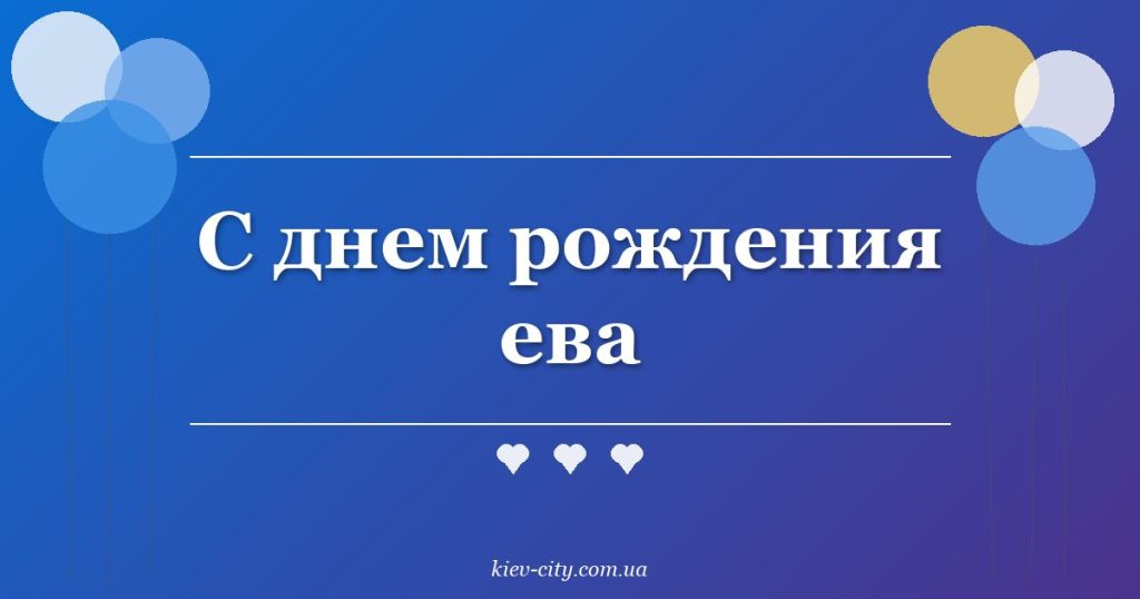 С днем рождения ева