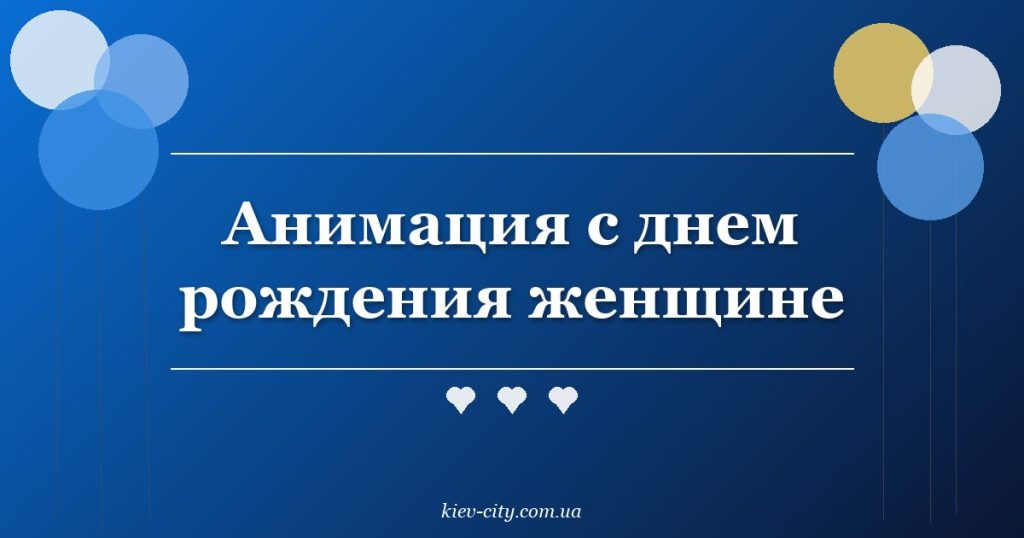 Анимация с днем рождения женщине