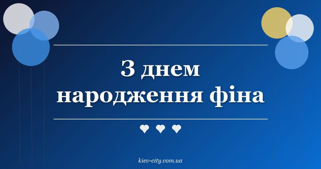 З днем народження фіна