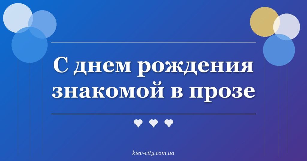 С днем рождения знакомой в прозе