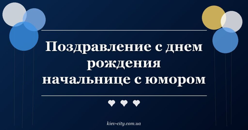 Поздравление с днем рождения начальнице с юмором