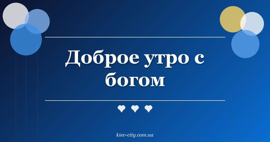 Доброе утро с богом