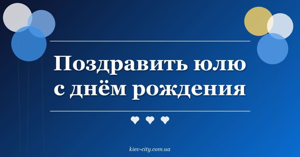 Поздравить юлю с днём рождения Поздравить юлю с днём рождения