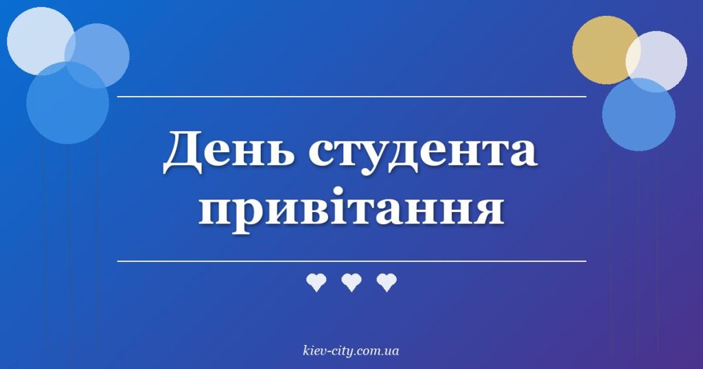 День студента привітання День студента привітання