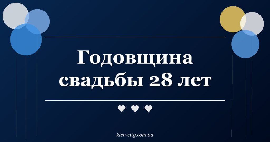 Годовщина свадьбы 28 лет