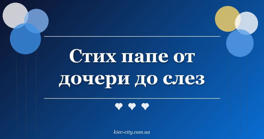 Стих папе от дочери до слез