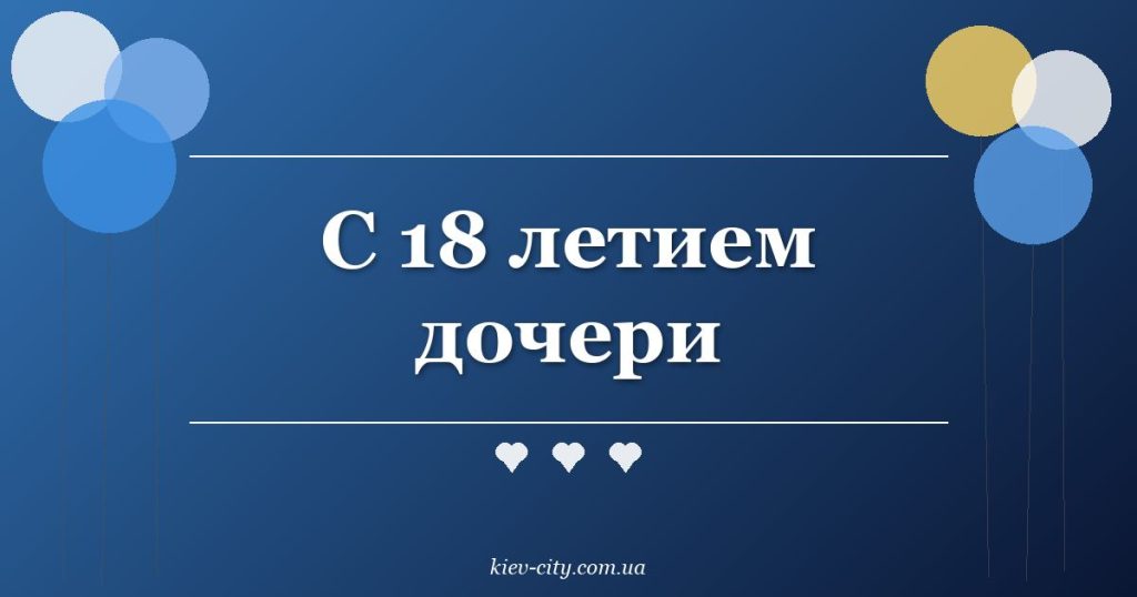 С 18 летием дочери