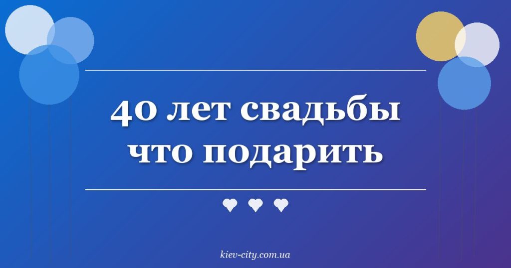 40 лет свадьбы что подарить