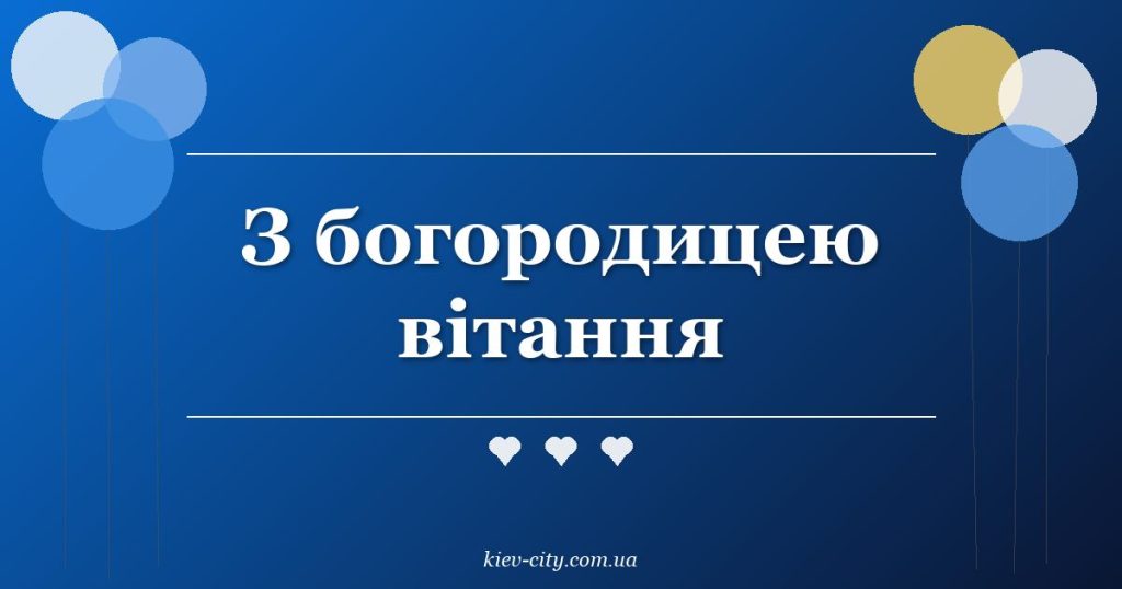 З богородицею вітання