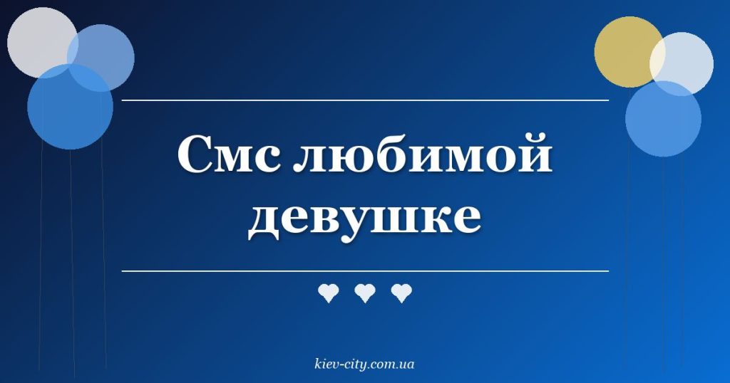 Смс любимой девушке