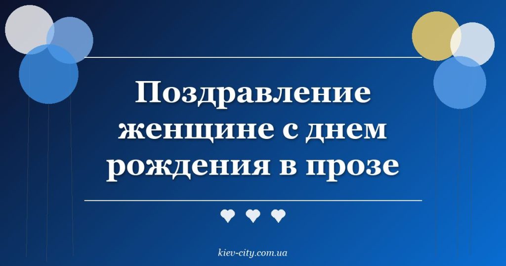 Поздравление женщине с днем рождения в прозе