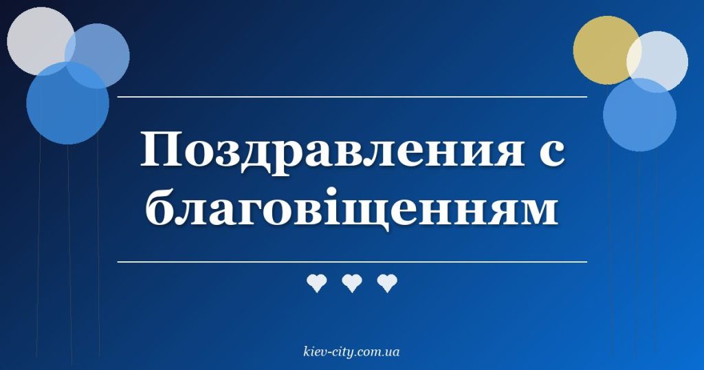 Поздравления с благовіщенням