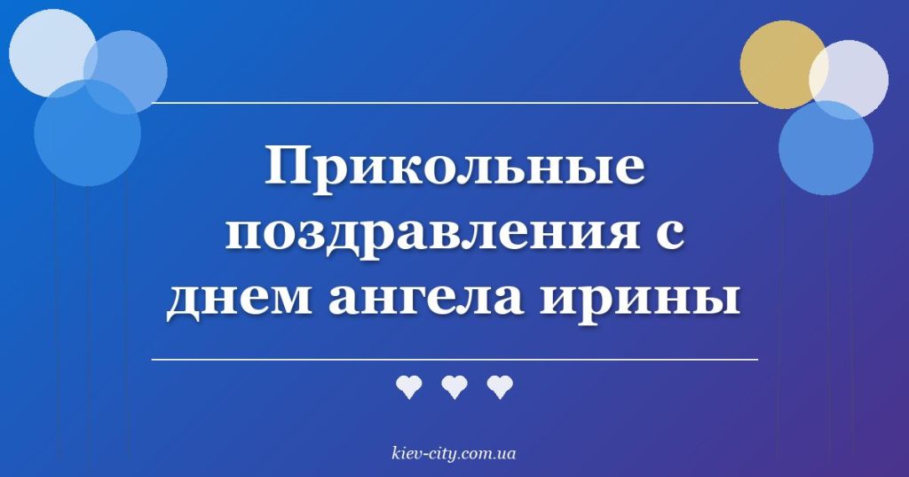Прикольные поздравления с днем ангела ирины