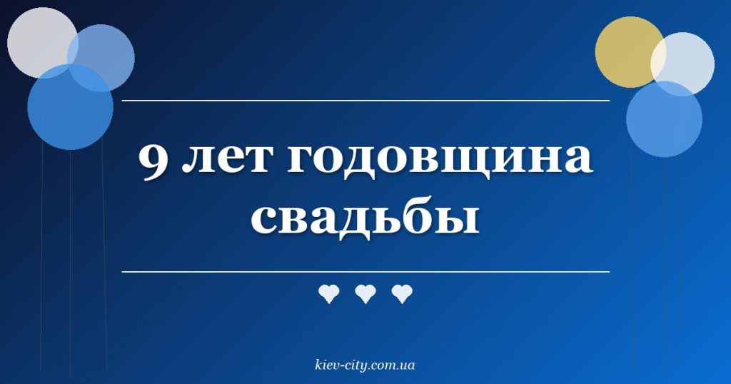 9 лет годовщина свадьбы