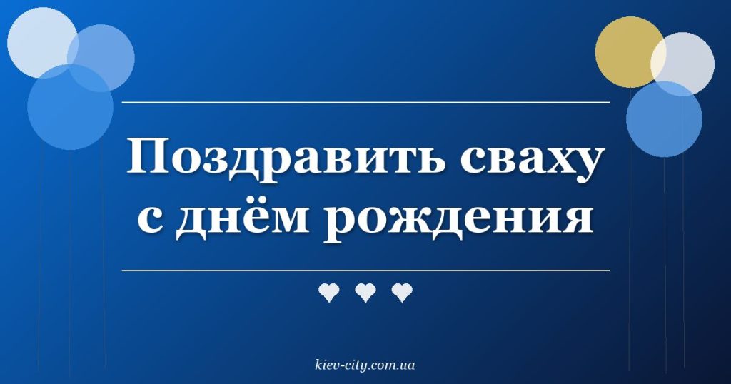 Поздравить сваху с днём рождения Поздравить сваху с днём рождения