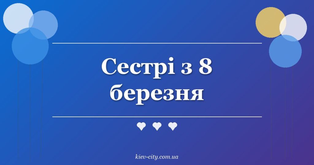 Сестрі з 8 березня