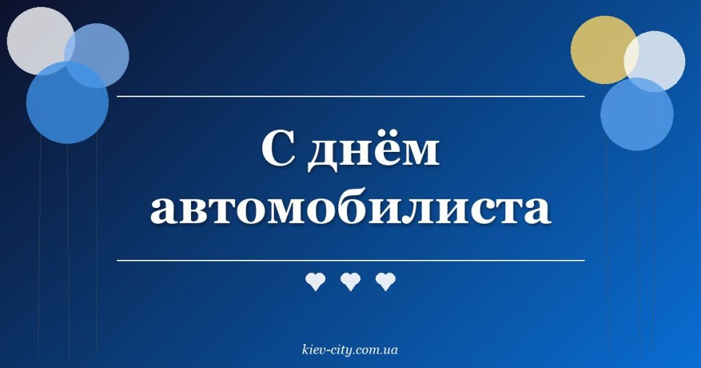 С днём автомобилиста