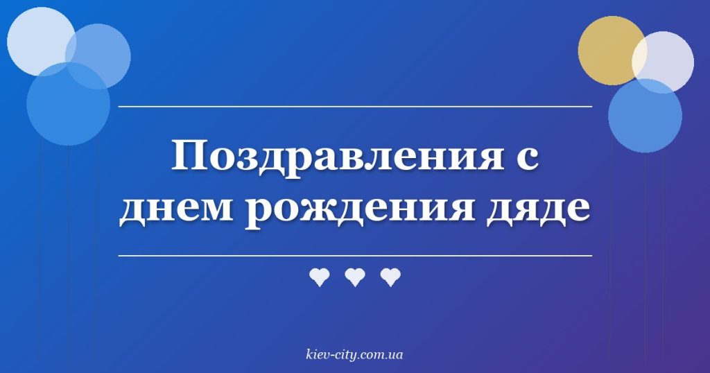 Поздравления с днем рождения дяде