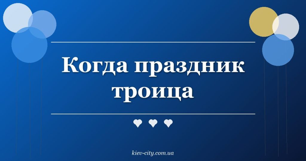 Когда праздник троица