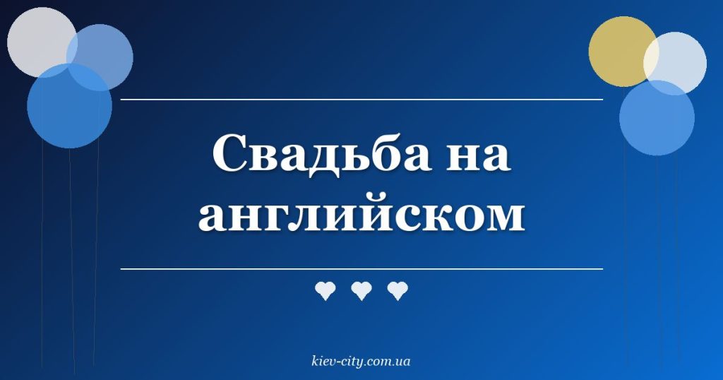 Свадьба на английском
