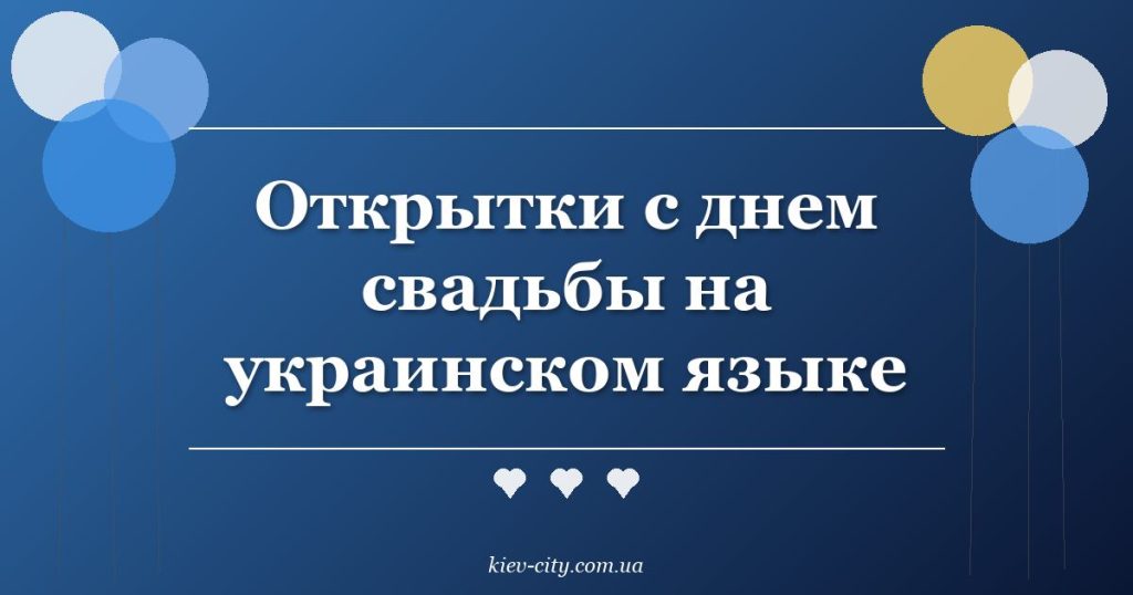 Открытки с днем свадьбы на украинском языке