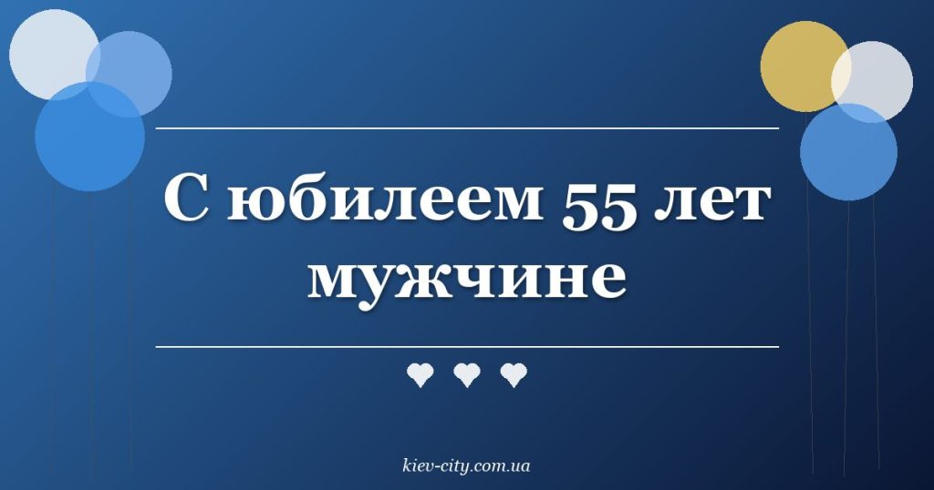 С юбилеем 55 лет мужчине С юбилеем 55 лет мужчине