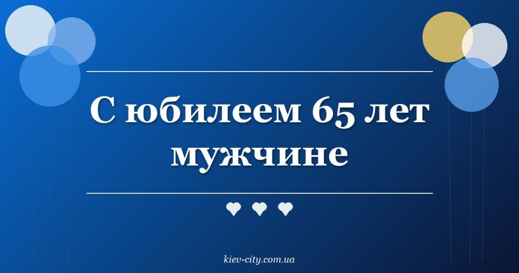 С юбилеем 65 лет мужчине