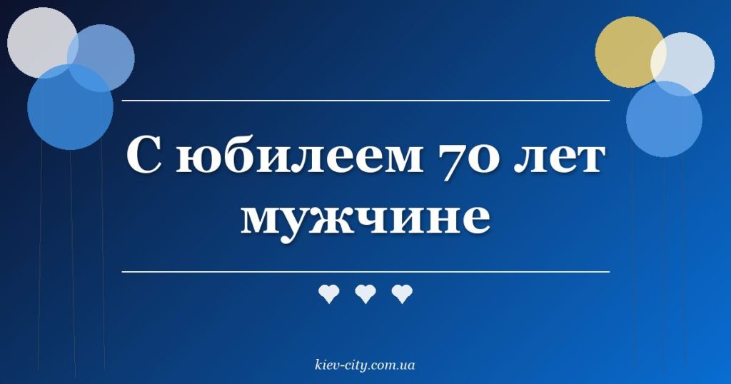 С юбилеем 70 лет мужчине