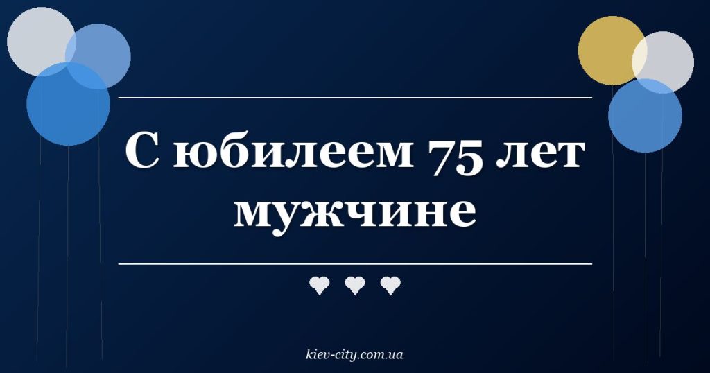 С юбилеем 75 лет мужчине