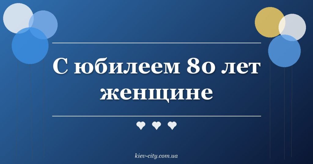 С юбилеем 80 лет женщине
