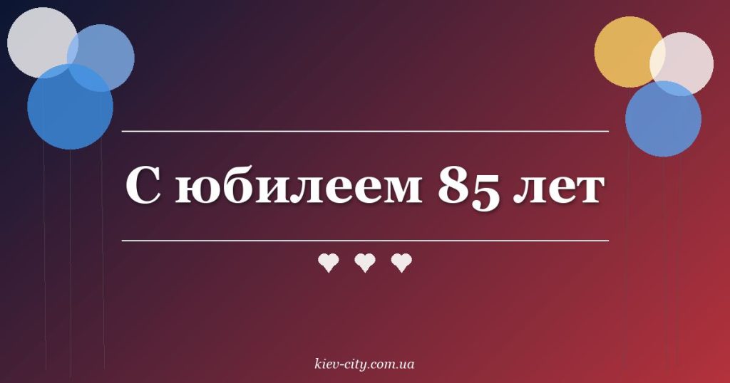 С юбилеем 85 лет