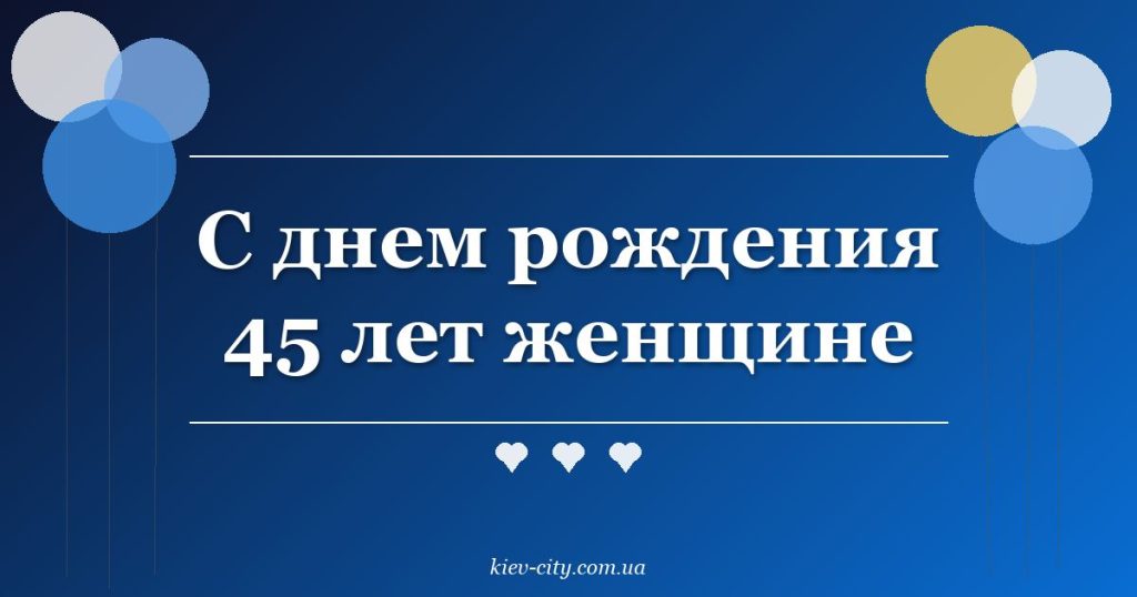 С днем рождения 45 лет женщине