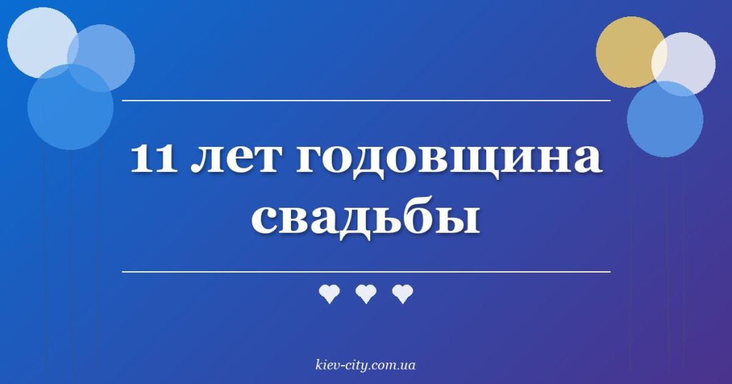 11 лет годовщина свадьбы