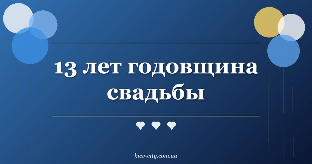 13 лет годовщина свадьбы
